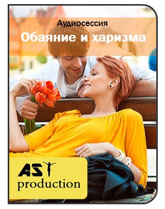 Обаяние и харизма - AST Production_0.jpg